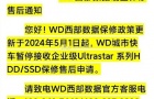 国行西部数据企业级硬盘暂停个人送保服务事件详情