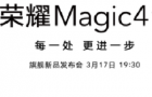 荣耀Magic4系列国内什么时候发布