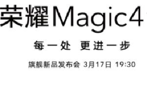 荣耀Magic4系列国内什么时候发布