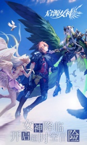 启源女神腾讯版
