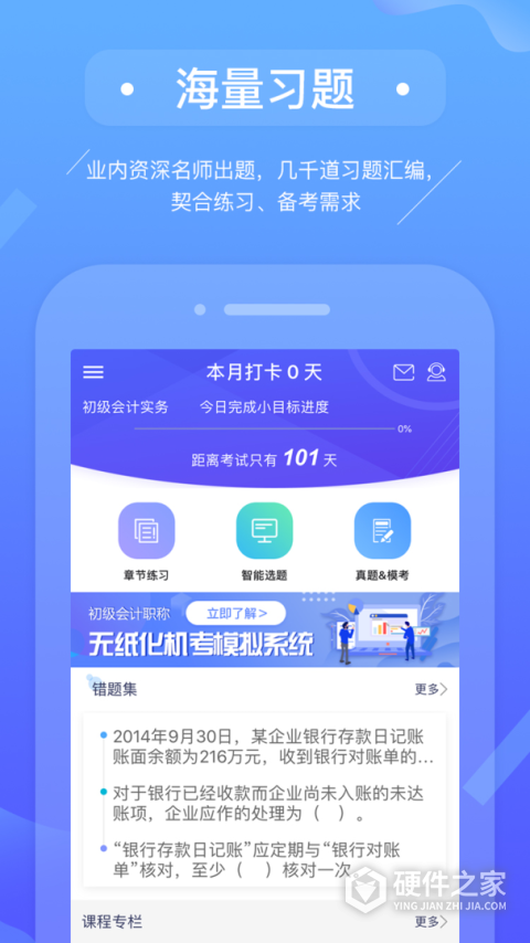 初级会计备考题库app