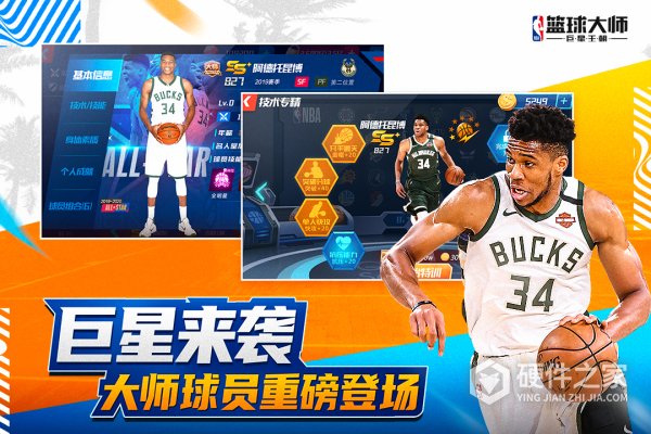 nba篮球大师新服
