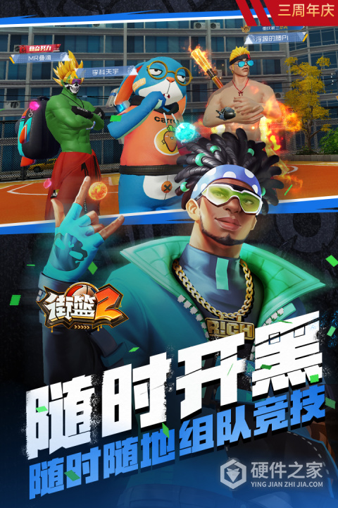 街篮2