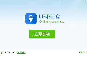 usb宝盒
