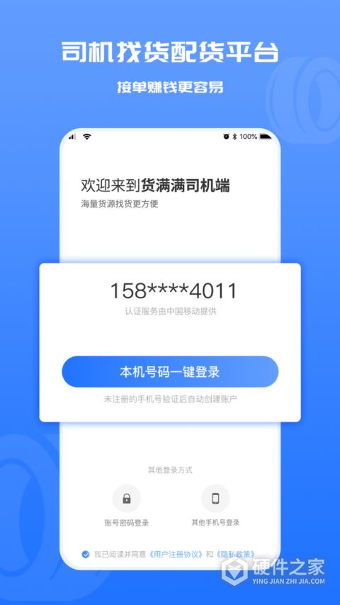 货满满司机端