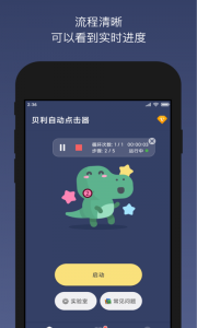 贝利自动点击器