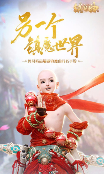 镇魔曲腾讯版