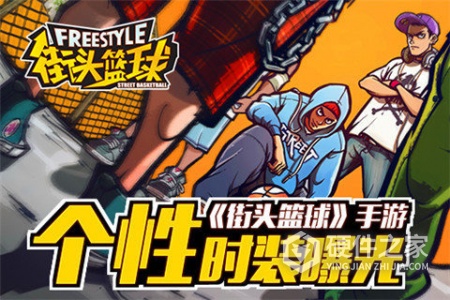 街头篮球街机版