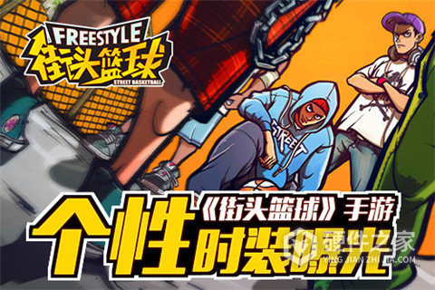 街头篮球街机版