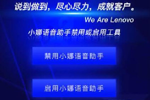 联想Win10小娜语音助手禁用和启用工具