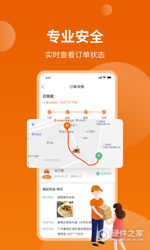 蜂骑快送App