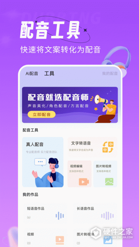 配音师app