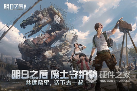 明日之后腾讯版