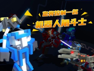 机器人角斗场试玩版