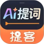 提客提词器