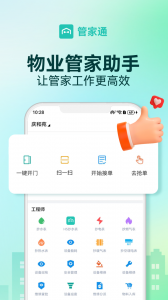 管家助手