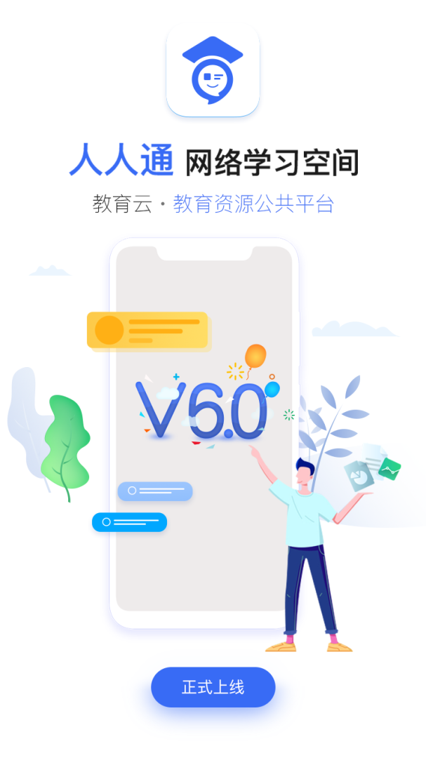 人人通空间App