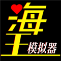 海王模拟器内置修改器版
