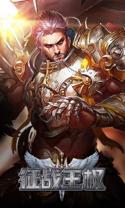 征战王权百度版