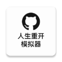 人生重开模拟器应用宝版