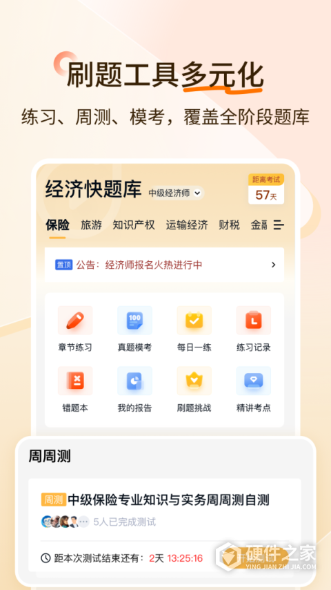 经济师快题库app