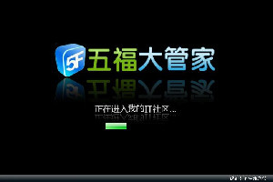 五福大管家