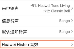 华为histen音效怎么调