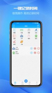 时间记录