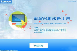 联想蓝屏修复工具2021