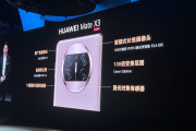 华为 Mate X3用的是什么摄像头