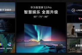 华为智慧屏 S3 Pro快速指南