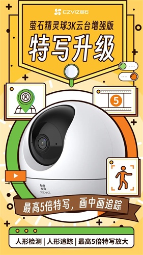 萤石C6c精灵球摄像机3K云台增强版功能介绍