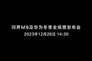问界M9及华为冬季全场景发布会时间2023