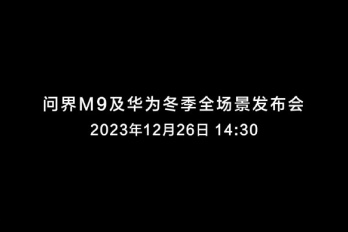 问界M9及华为冬季全场景发布会时间2023