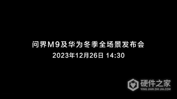 问界M9及华为冬季全场景发布会时间2023