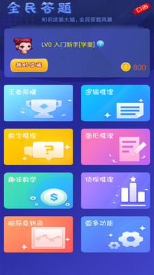 全民答题
