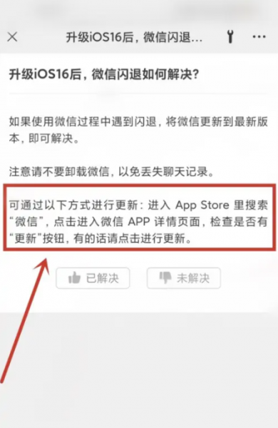 ios16.0.2微信闪退怎么办