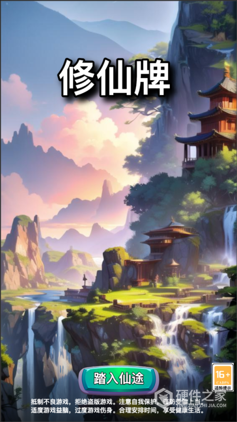 修仙牌