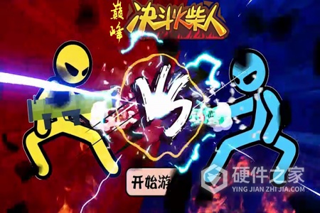 巅峰决斗火柴人