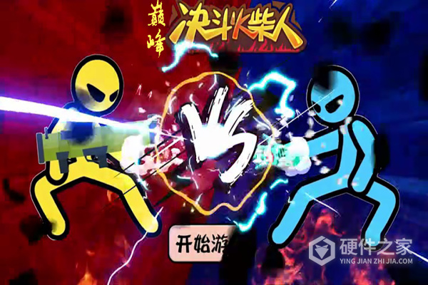 巅峰决斗火柴人
