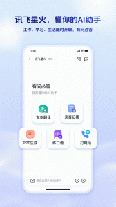 讯飞星火