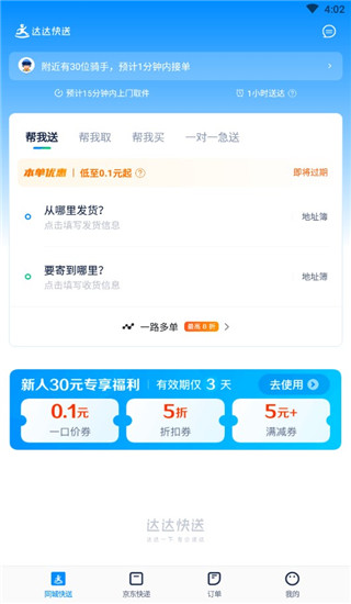 达达快送app