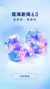 观海新闻