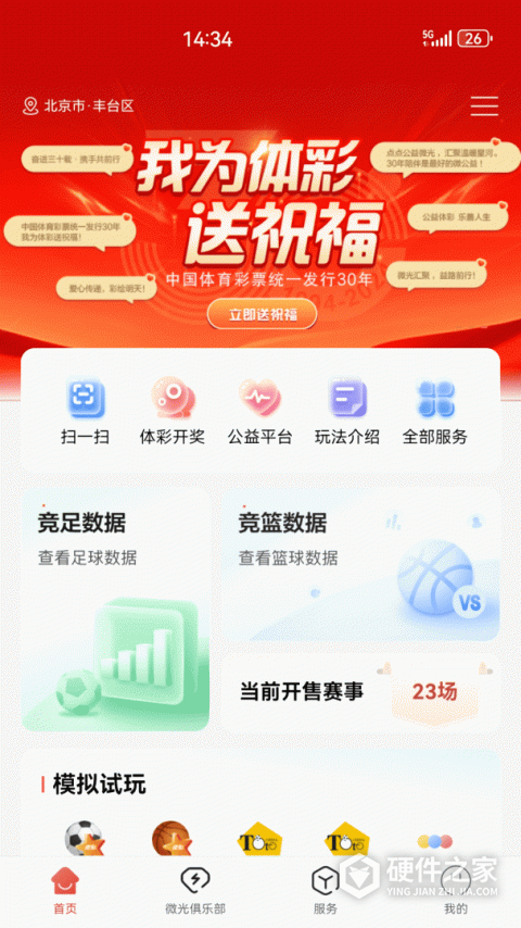 中国体育彩票最新版