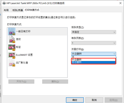 惠普Laserjet tank mfp 2606sdw如何设置自动双面打印