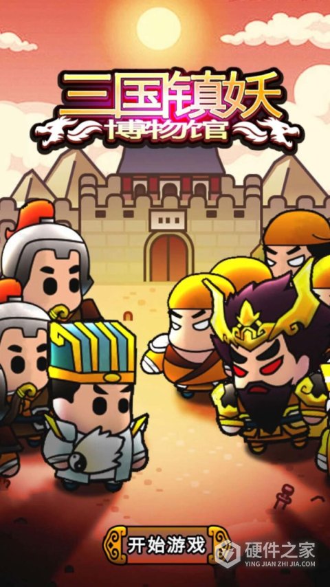 三国镇妖博物馆