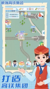 模拟高铁集团