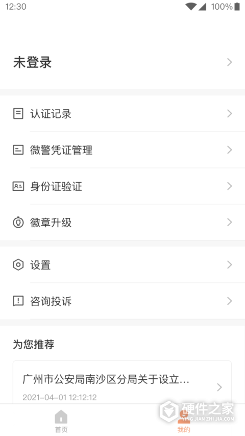 微警认证
