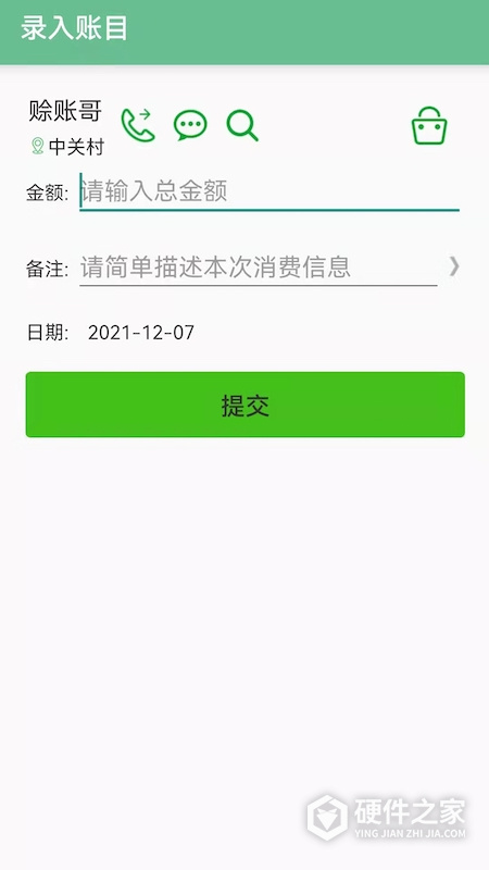 赊账记账软件