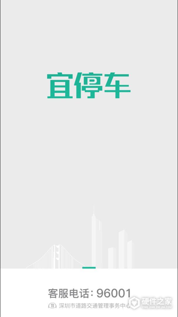 宜停车